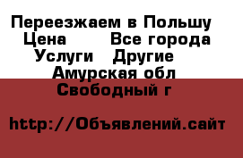 Переезжаем в Польшу › Цена ­ 1 - Все города Услуги » Другие   . Амурская обл.,Свободный г.